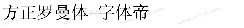 方正罗曼体字体转换