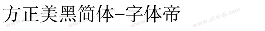 方正美黑简体字体转换