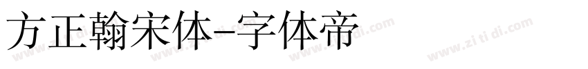 方正翰宋体字体转换