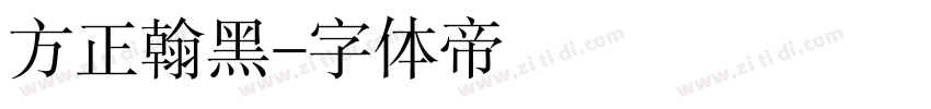 方正翰黑字体转换