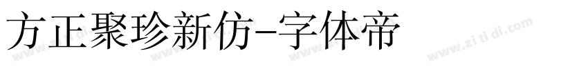 方正聚珍新仿字体转换