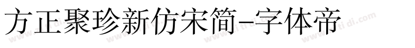 方正聚珍新仿宋简字体转换