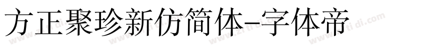 方正聚珍新仿简体字体转换