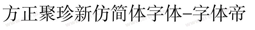 方正聚珍新仿简体字体字体转换