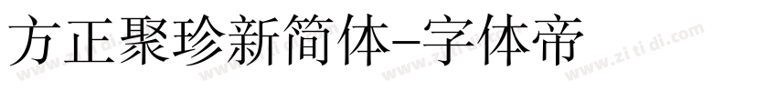 方正聚珍新简体字体转换