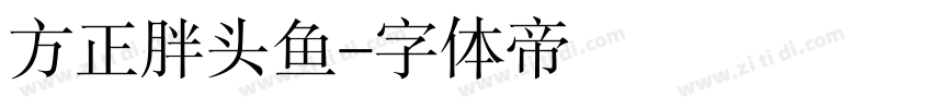 方正胖头鱼字体转换