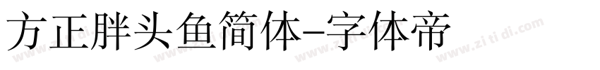 方正胖头鱼简体字体转换