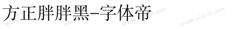 方正胖胖黑字体转换