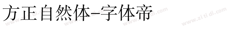 方正自然体字体转换