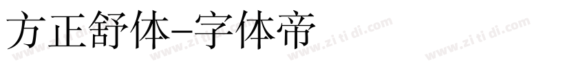 方正舒体字体转换