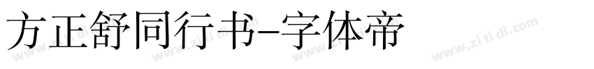 方正舒同行书字体转换