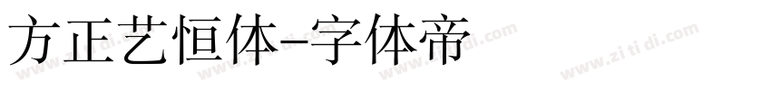 方正艺恒体字体转换