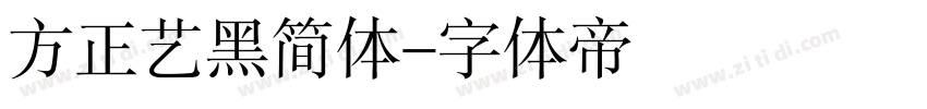 方正艺黑简体字体转换