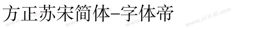 方正苏宋简体字体转换