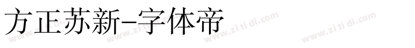 方正苏新字体转换