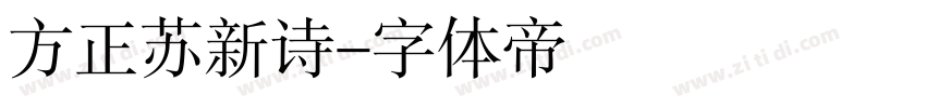 方正苏新诗字体转换