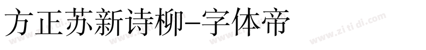 方正苏新诗柳字体转换