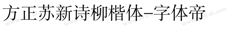 方正苏新诗柳楷体字体转换