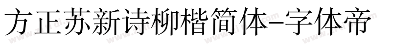 方正苏新诗柳楷简体字体转换