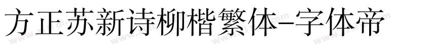 方正苏新诗柳楷繁体字体转换