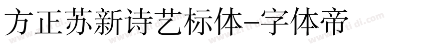 方正苏新诗艺标体字体转换