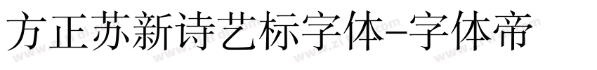 方正苏新诗艺标字体字体转换