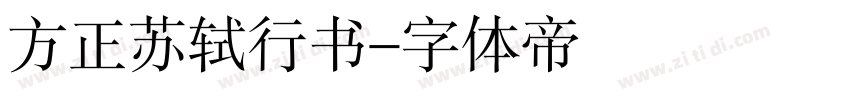 方正苏轼行书字体转换