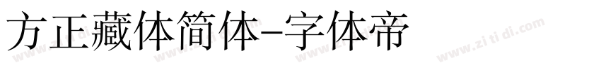 方正藏体简体字体转换