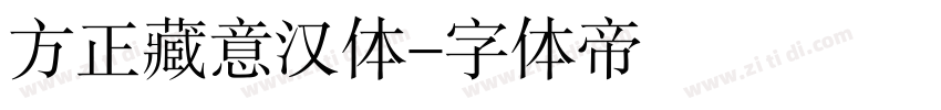 方正藏意汉体字体转换