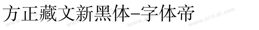 方正藏文新黑体字体转换