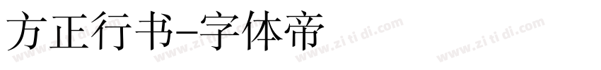 方正行书字体转换