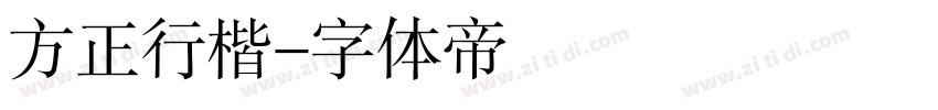 方正行楷字体转换