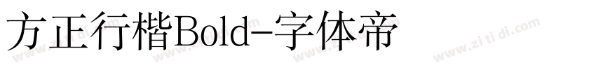 方正行楷Bold字体转换