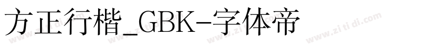 方正行楷_GBK字体转换