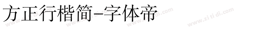 方正行楷简字体转换