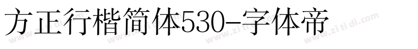 方正行楷简体530字体转换