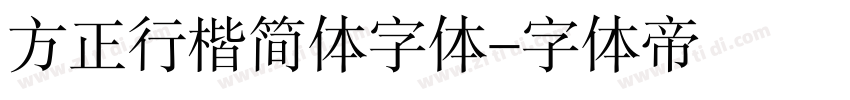 方正行楷简体字体字体转换