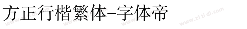 方正行楷繁体字体转换