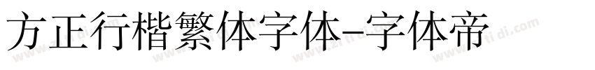 方正行楷繁体字体字体转换