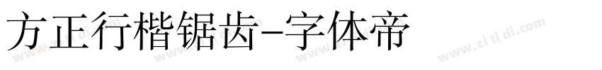 方正行楷锯齿字体转换