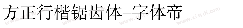 方正行楷锯齿体字体转换