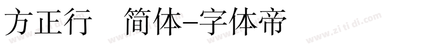 方正行稭简体字体转换