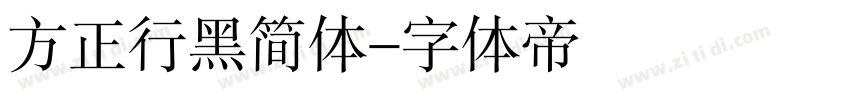 方正行黑简体字体转换