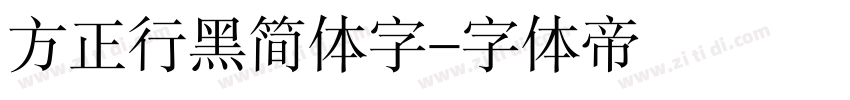 方正行黑简体字字体转换