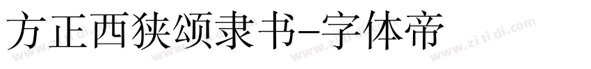 方正西狭颂隶书字体转换