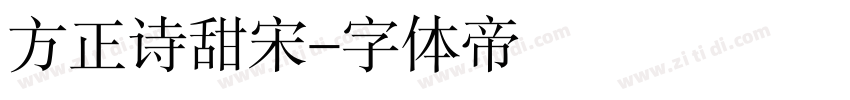 方正诗甜宋字体转换