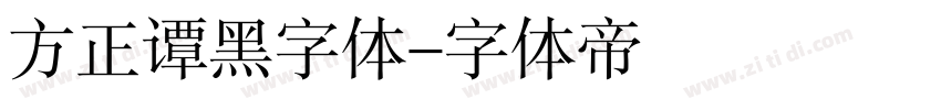 方正谭黑字体字体转换