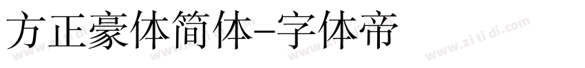 方正豪体简体字体转换