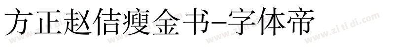 方正赵佶瘦金书字体转换