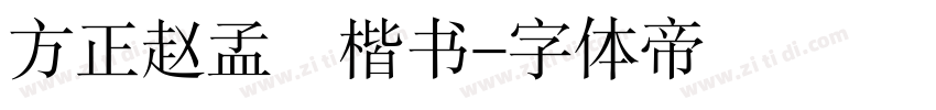 方正赵孟頫楷书字体转换